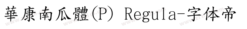 華康南瓜體(P) Regula字体转换